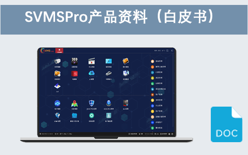 SVMSPro平台资料（白皮书）