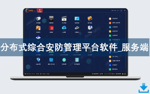 SVMSPro分布式综合安防管理平台软件